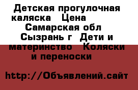Детская прогулочная каляска › Цена ­ 1 500 - Самарская обл., Сызрань г. Дети и материнство » Коляски и переноски   